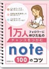 note チャンスをつかむ100のコツ: 1万人フォロワーに伸びた私の わかるnote