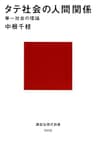 タテ社会の人間関係　単一社会の理論 (講談社現代新書)