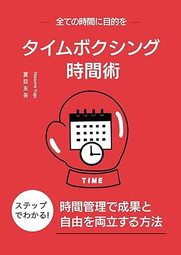 タイムボクシング時間術: 時間管理で成果と自由を両立する方法