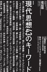 現代思想2019年5月臨時増刊号　総特集＝現代思想43のキーワード