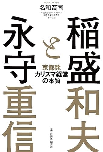 稲盛と永守　京都発カリスマ経営の本質 (日本経済新聞出版)
