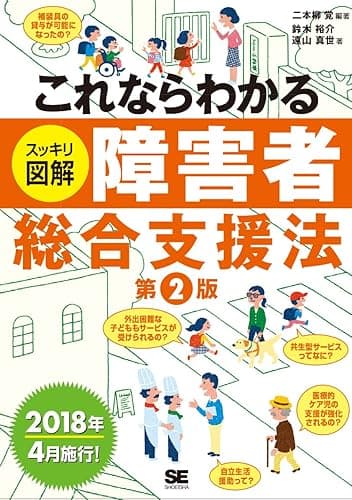 これならわかる〈スッキリ図解〉障害者総合支援法 第2版