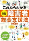 これならわかる〈スッキリ図解〉障害者総合支援法 第2版