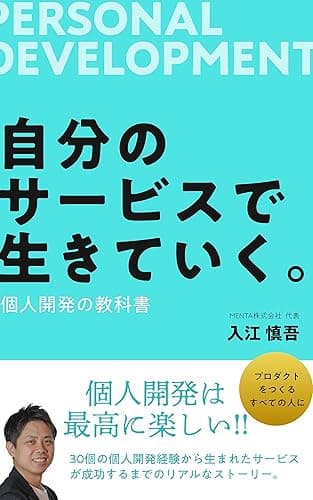 自分のサービスで生きていく＜個人開発の教科書＞