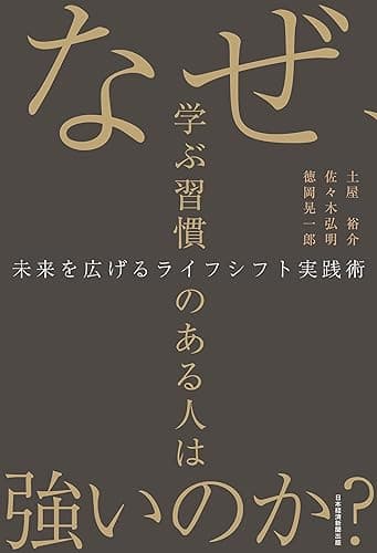 なぜ、学ぶ習慣のある人は強いのか？　未来を広げるライフシフト実践術 (日本経済新聞出版)