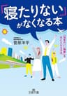 「寝たりない」がなくなる本―――「効率のいい睡眠」を手に入れる方法 (王様文庫)
