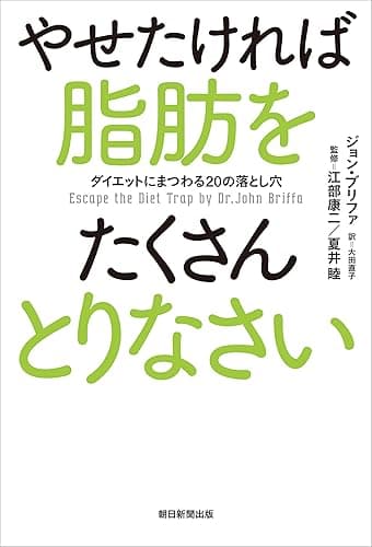 やせたければ脂肪をたくさんとりなさい ダイエットにまつわる20の落とし穴