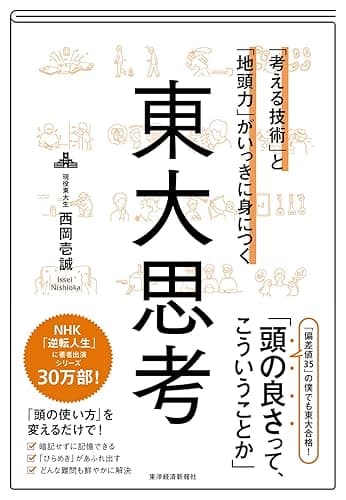 「考える技術」と「地頭力」がいっきに身につく　東大思考