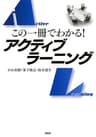 この一冊でわかる！ アクティブラーニング
