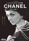 ココ・シャネルの言葉 (だいわ文庫)