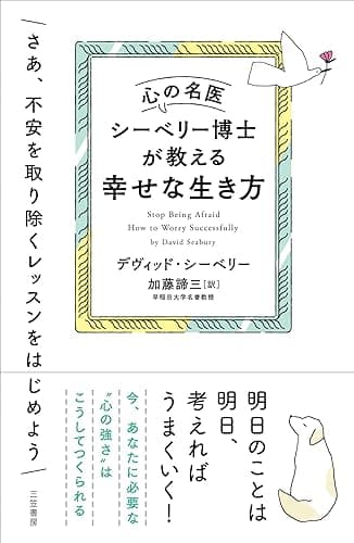心の名医シーベリー博士が教える幸せな生き方―――さあ、不安を取り除くレッスンをはじめよう (三笠書房 電子書籍)