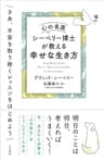 心の名医シーベリー博士が教える幸せな生き方―――さあ、不安を取り除くレッスンをはじめよう (三笠書房　電子書籍)