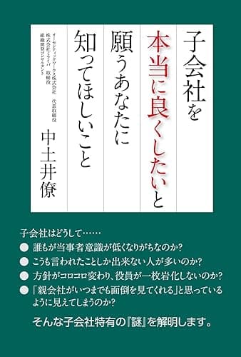 子会社を本当に良くしたいと願うあなたに知ってほしいこと