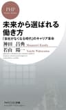 未来から選ばれる働き方 「会社がなくなる時代」のキャリア革命 PHPビジネス新書