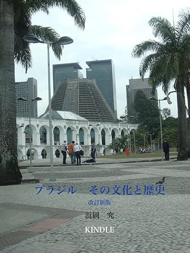 ブラジル その文化と歴史 改訂新版