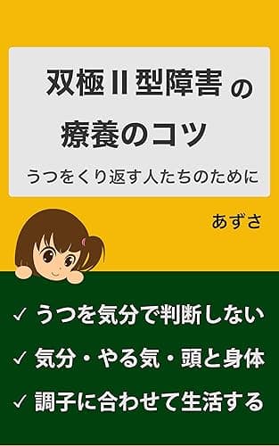双極Ⅱ型障害の療養のコツ: うつをくり返す人たちのために