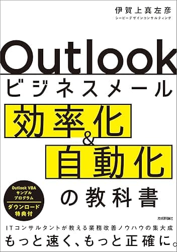 Outlookビジネスメール効率化&自動化の教科書