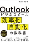 Outlookビジネスメール効率化＆自動化の教科書