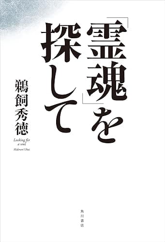 「霊魂」を探して (角川学芸出版単行本)