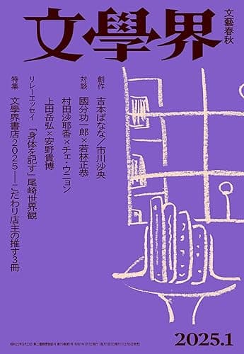 文學界 2025年1月号[雑誌]