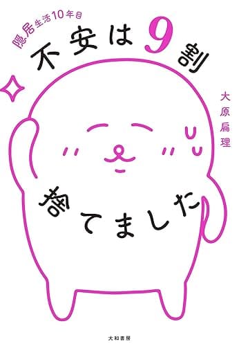 隠居生活10年目 不安は9割捨てました