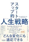 スタートアップ的人生（キャリア）戦略 (NewsPicksパブリッシング)