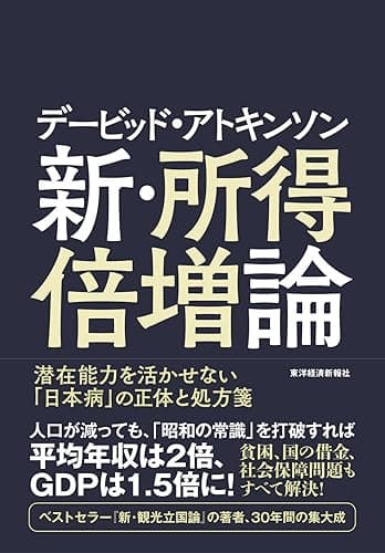 デービッド・アトキンソン　新・所得倍増論―潜在能力を活かせない「日本病」の正体と処方箋 デービッド・アトキンソン 「新日本論」シリーズ