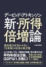 デービッド・アトキンソン　新・所得倍増論―潜在能力を活かせない「日本病」の正体と処方箋 デービッド・アトキンソン 「新日本論」シリーズ