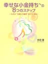 幸せな小金持ちへの８つのステップ