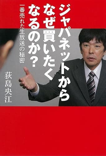 ジャパネットからなぜ買いたくなるのか?