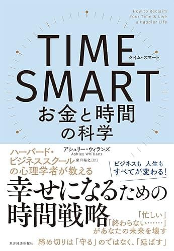 ＴＩＭＥ　ＳＭＡＲＴ（タイム・スマート）―お金と時間の科学