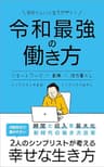 令和最強の働き方 ～リモートワーク×副業×地方暮らし～: 時間と収入を最大化 新時代の働き方改革 FIREを目指す会社員シリーズ