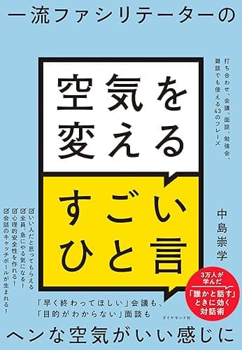 一流ファシリテーターの 空気を変えるすごいひと言――打ち合わせ、会議、面談、勉強会、雑談でも使える４３のフレーズ