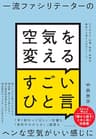 一流ファシリテーターの 空気を変えるすごいひと言――打ち合わせ、会議、面談、勉強会、雑談でも使える４３のフレーズ