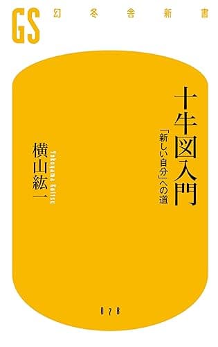 十牛図入門 「新しい自分」への道
