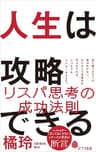 人生は攻略できる (ポプラ新書)