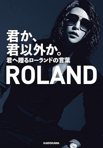 君か、君以外か。　君へ贈るローランドの言葉【電子特典付】