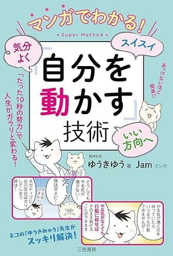 マンガでわかる！　気分よく・スイスイ・いい方向へ「自分を動かす」技術　「たった10秒の努力」で人生がガラリと変わる！ (三笠書房　電子書籍)