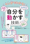 マンガでわかる！　気分よく・スイスイ・いい方向へ「自分を動かす」技術　「たった10秒の努力」で人生がガラリと変わる！ (三笠書房　電子書籍)