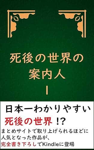 死後の世界の案内人１ 死後の世界の案内人シリーズ