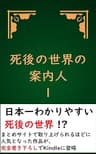 死後の世界の案内人１ 死後の世界の案内人シリーズ