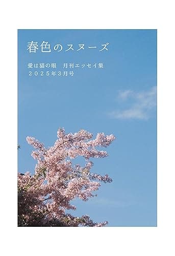 春色のスヌーズ