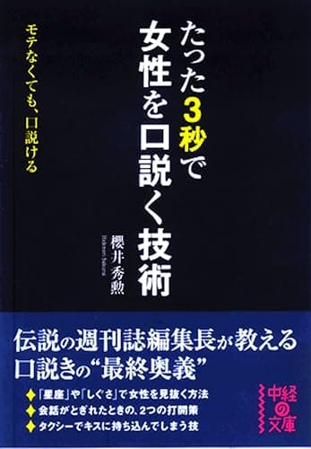 たった3秒で女性を口説く技術 (中経の文庫)