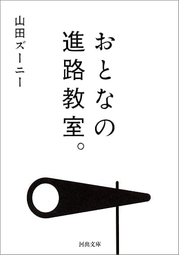 おとなの進路教室。 (河出文庫)