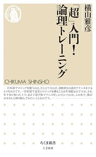 「超」入門！　論理トレーニング (ちくま新書)