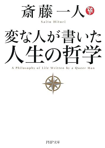 変な人が書いた 人生の哲学 (PHP文庫)