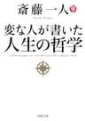 変な人が書いた 人生の哲学 (PHP文庫)