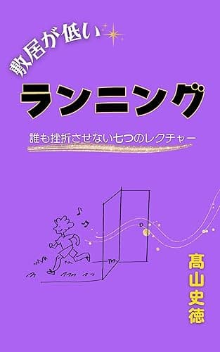 敷居が低いランニング: 誰も挫折させない七つのレクチャー