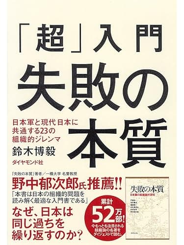 「超」入門 失敗の本質