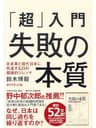 「超」入門 失敗の本質